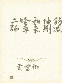 二哈和他的白猫师尊未删减版312