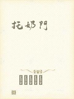 托奶门