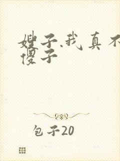 嫂子.我真不是傻子