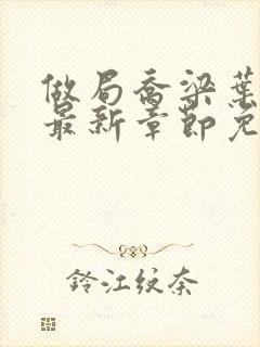 做局乔梁叶心仪最新章节免费阅读
