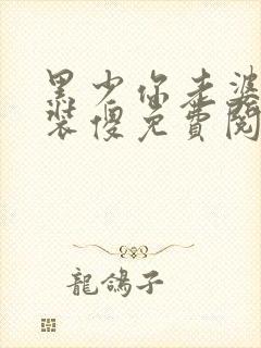 黑少你老婆又在装傻免费阅读