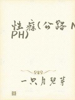 性瘾(公路 NPH)