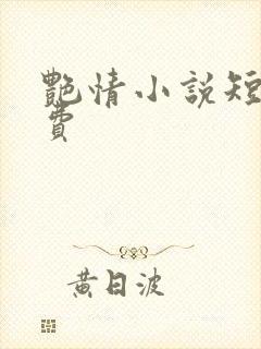 艳情小说短篇免费