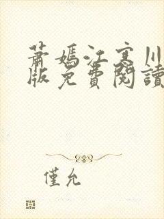 萧嫣江寒川完结版免费阅读