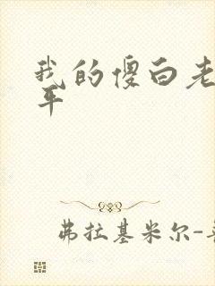 我的傻白老婆陈平