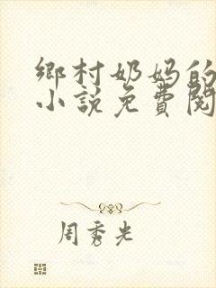 乡村奶妈的秘密小说免费阅读最新章节封面