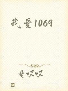 我爱1069