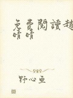 免费阅读赵旭李晴晴