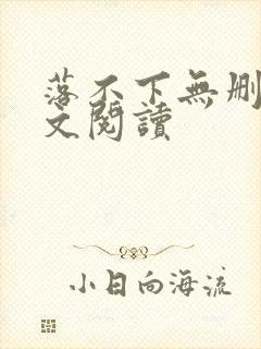 落不下无删减全文阅读