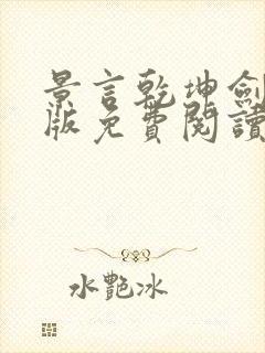 景言乾坤剑神正版免费阅读