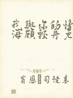 我与你的情深似海顾轻舟免费阅读