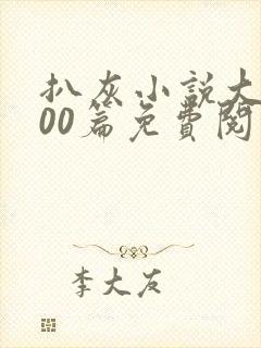 扒灰小说大全100篇免费阅读封面