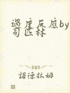 过度反应by阿司匹林