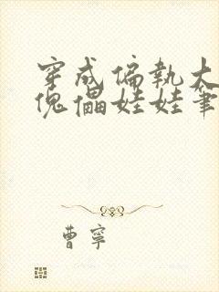 穿成偏执大妖的傀儡娃娃笔趣阁