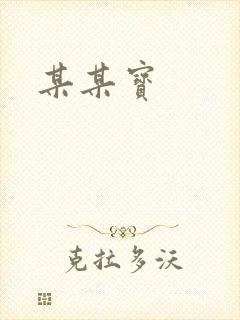某某宝
