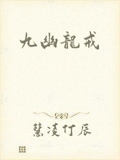 九幽龙戒