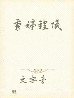 秀婷程仪封面