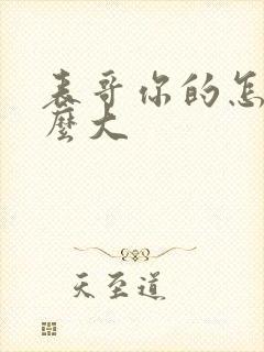 表哥你的怎么那么大