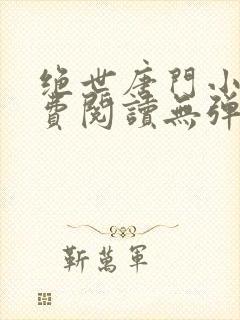 绝世唐门小说免费阅读无弹窗