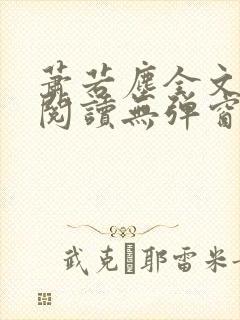 萧若尘全文免费阅读无弹窗