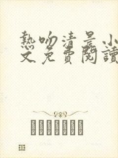 热吻清晨小说全文免费阅读