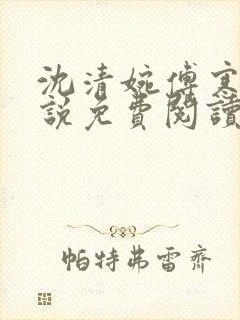 沈清婉傅寒舟小说免费阅读最新章节封面