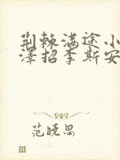 荆棘满途小说李泽招李斯安