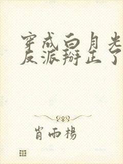 穿成白月光后把反派掰正了小说免费阅读