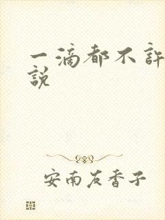 一滴都不许漏小说