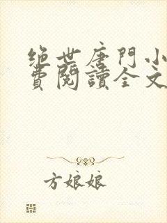绝世唐门小说免费阅读全文无弹窗封面