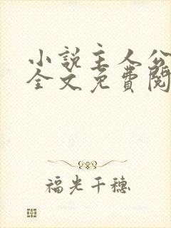 小说主人公王浩全文免费阅读