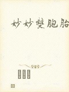 妙妙双胞胎