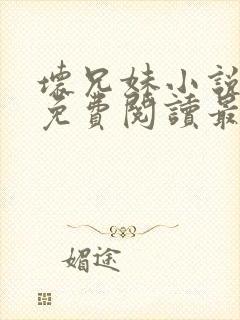 坏兄妹小说全文免费阅读最新章节下