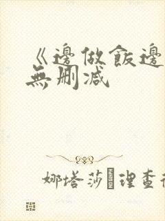 《边做饭边躁》无删减
