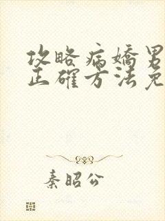 攻略病娇男配的正确方法免费阅读