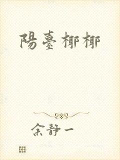阳台椰椰封面