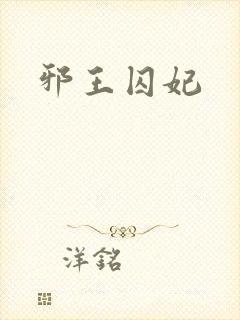 邪王囚妃