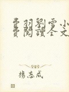 费羽刘雪小说免费阅读全文