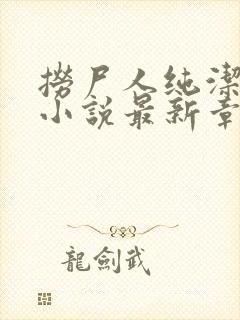 捞尸人纯洁小龙小说最新章节封面