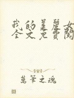 我的美丽女上司全文免费阅读封面