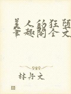 美人的狂堕遭遇笔趣阁全文免费阅读