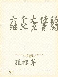 六个大佬的恶毒继父免费阅读小说封面