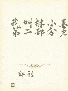 我叫林小喜乖宝第二部分免费阅读