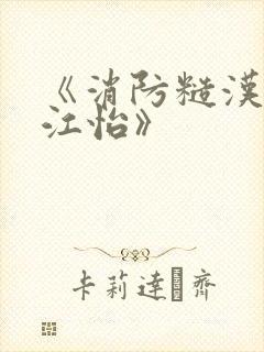 《消防糙汉vs江怡》封面