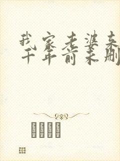 我家老婆来自一千年前未删减