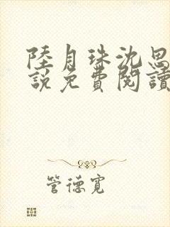 陆月珠沈思诚小说免费阅读最新章节封面