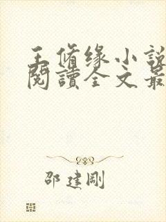 王修缘小说免费阅读全文最新章节封面