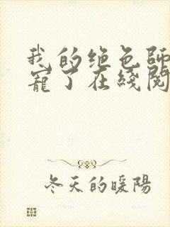 我的绝色师姐太宠了在线阅读封面
