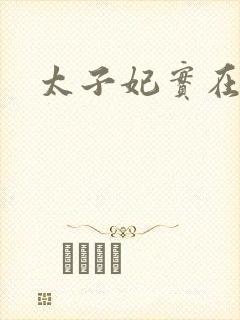太子妃实在美丽封面