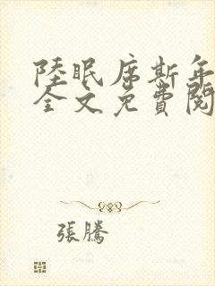 陆眠席斯年小说全文免费阅读